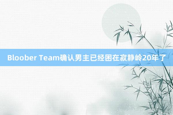 Bloober Team确认男主已经困在寂静岭20年了