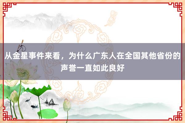 从金星事件来看，为什么广东人在全国其他省份的声誉一直如此良好