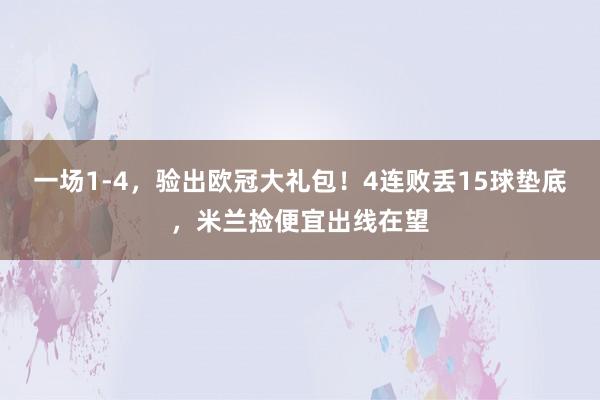 一场1-4，验出欧冠大礼包！4连败丢15球垫底，米兰捡便宜出线在望