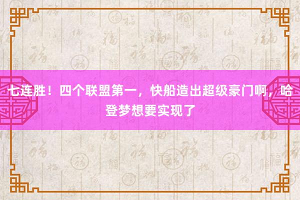 七连胜！四个联盟第一，快船造出超级豪门啊，哈登梦想要实现了