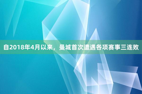 自2018年4月以来，曼城首次遭遇各项赛事三连败