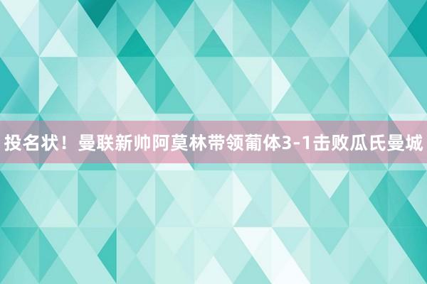 投名状！曼联新帅阿莫林带领葡体3-1击败瓜氏曼城