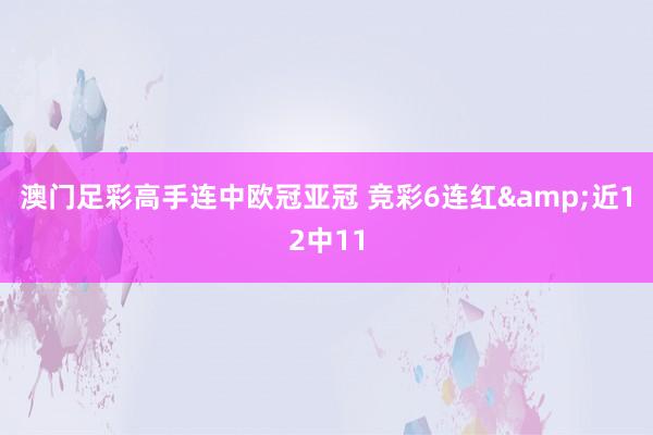 澳门足彩高手连中欧冠亚冠 竞彩6连红&近12中11