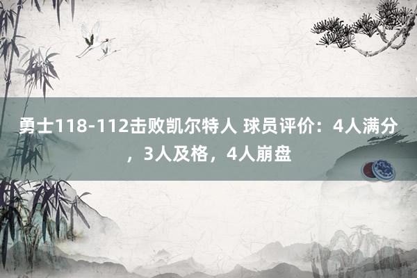 勇士118-112击败凯尔特人 球员评价：4人满分，3人及格，4人崩盘