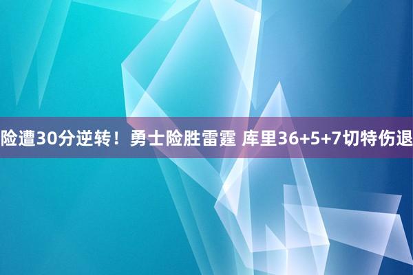 险遭30分逆转！勇士险胜雷霆 库里36+5+7切特伤退