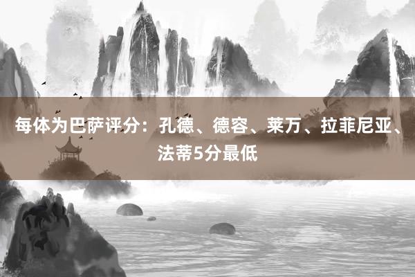 每体为巴萨评分：孔德、德容、莱万、拉菲尼亚、法蒂5分最低