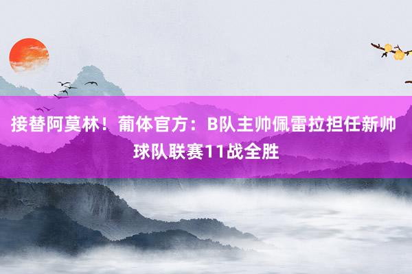 接替阿莫林！葡体官方：B队主帅佩雷拉担任新帅 球队联赛11战全胜