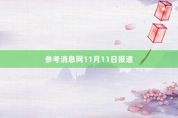 参考消息网11月11日报道