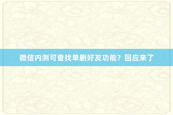 微信内测可查找单删好友功能？回应来了