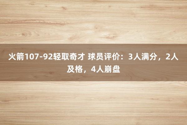 火箭107-92轻取奇才 球员评价：3人满分，2人及格，4人崩盘