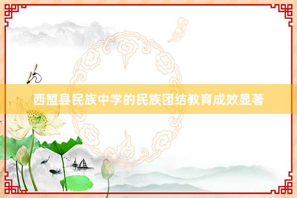 西盟县民族中学的民族团结教育成效显著