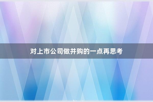 对上市公司做并购的一点再思考