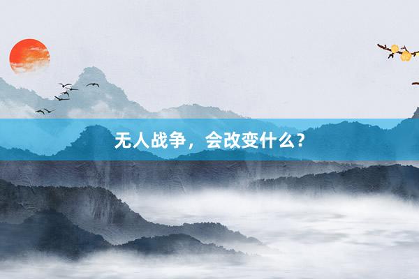 无人战争，会改变什么？