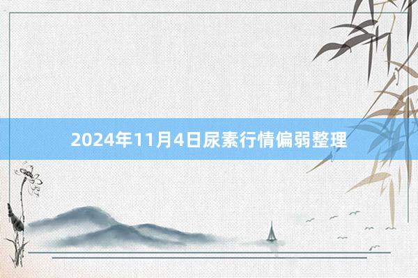 2024年11月4日尿素行情偏弱整理