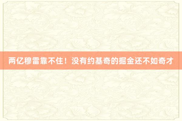 两亿穆雷靠不住！没有约基奇的掘金还不如奇才