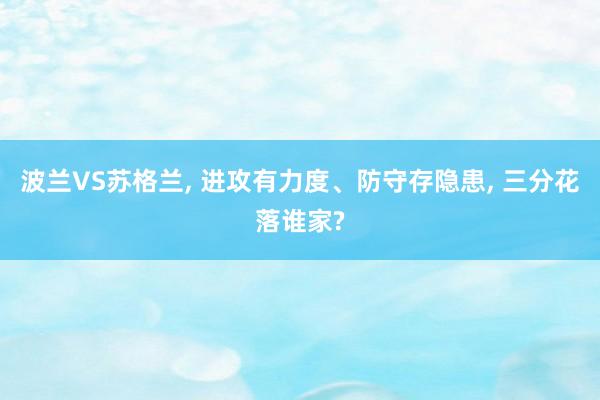 波兰VS苏格兰, 进攻有力度、防守存隐患, 三分花落谁家?