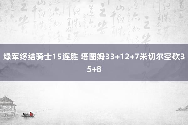 绿军终结骑士15连胜 塔图姆33+12+7米切尔空砍35+8