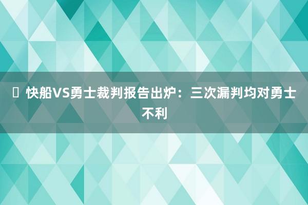 ⚡快船VS勇士裁判报告出炉：三次漏判均对勇士不利